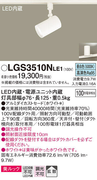 安心のメーカー保証【インボイス対応店】LGS3510NLE1 パナソニック スポットライト 配線ダクト用 LED  Ｔ区分の画像
