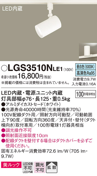 安心のメーカー保証【インボイス対応店】LGS3510NLE1 パナソニック スポットライト 配線ダクト用 LED  Ｔ区分の画像