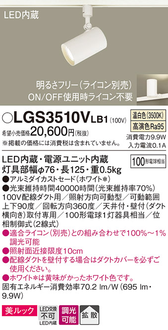 安心のメーカー保証【インボイス対応店】LGS3510VLB1 パナソニック スポットライト 配線ダクト用 LED  Ｔ区分の画像