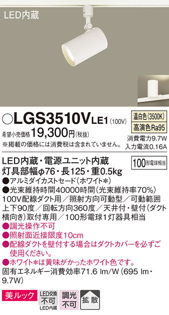 安心のメーカー保証【インボイス対応店】LGS3510VLE1 パナソニック スポットライト 配線ダクト用 LED  Ｔ区分の画像