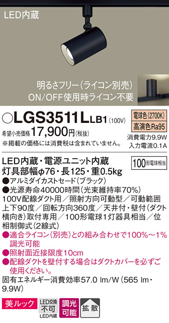 安心のメーカー保証【インボイス対応店】LGS3511LLB1 パナソニック スポットライト 配線ダクト用 LED  Ｔ区分の画像