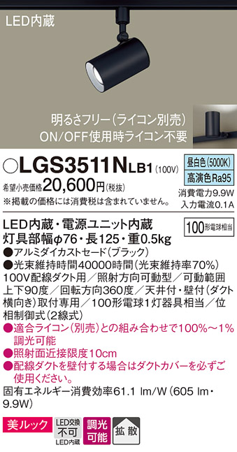 安心のメーカー保証【インボイス対応店】LGS3511NLB1 パナソニック スポットライト 配線ダクト用 LED  Ｔ区分の画像
