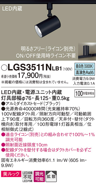 安心のメーカー保証【インボイス対応店】LGS3511NLB1 パナソニック スポットライト 配線ダクト用 LED  Ｔ区分の画像