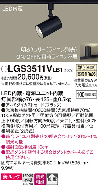 安心のメーカー保証【インボイス対応店】LGS3511VLB1 パナソニック スポットライト 配線ダクト用 LED  Ｔ区分の画像