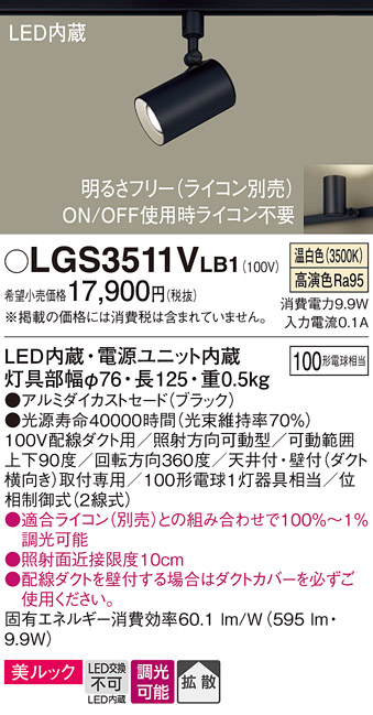 安心のメーカー保証【インボイス対応店】LGS3511VLB1 パナソニック スポットライト 配線ダクト用 LED  Ｔ区分の画像