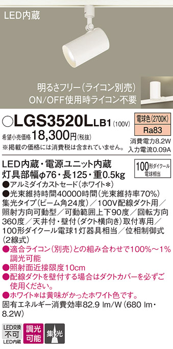 安心のメーカー保証【インボイス対応店】LGS3520LLB1 パナソニック スポットライト 配線ダクト用 LED  Ｔ区分の画像