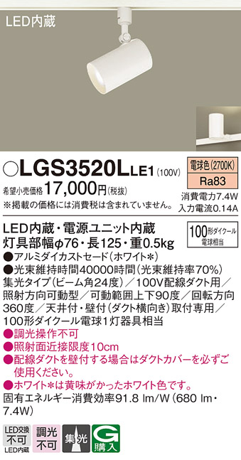 安心のメーカー保証【インボイス対応店】LGS3520LLE1 パナソニック スポットライト 配線ダクト用 LED  Ｔ区分の画像