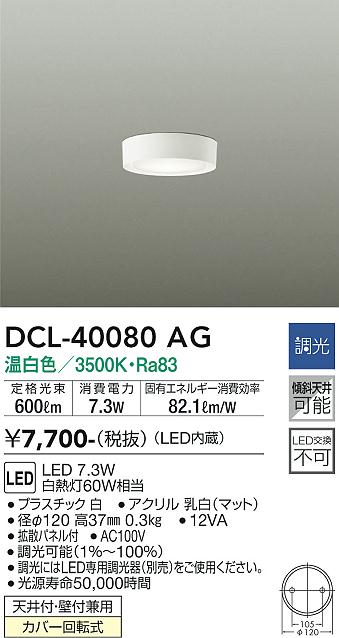 安心のメーカー保証【インボイス対応店】DCL-40080AG ダイコー シーリングライト LED の画像