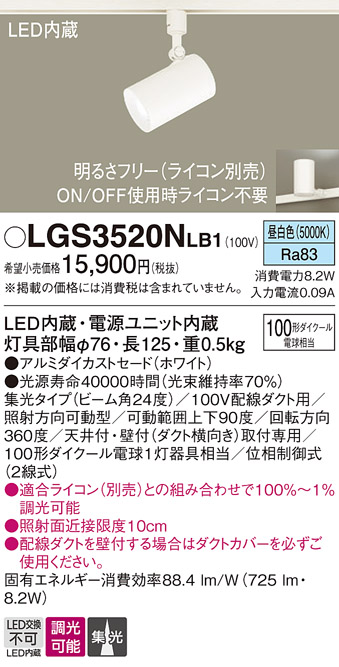 安心のメーカー保証【インボイス対応店】LGS3520NLB1 パナソニック スポットライト 配線ダクト用 LED  Ｔ区分の画像