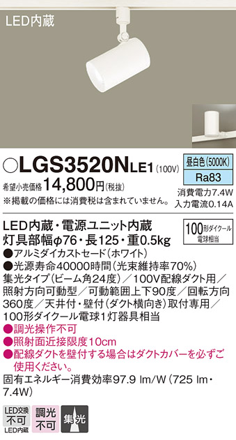 安心のメーカー保証【インボイス対応店】LGS3520NLE1 パナソニック スポットライト 配線ダクト用 LED  Ｔ区分の画像