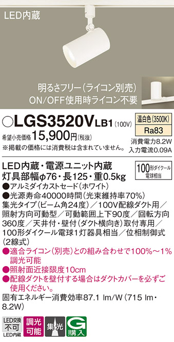 安心のメーカー保証【インボイス対応店】LGS3520VLB1 パナソニック スポットライト 配線ダクト用 LED  Ｔ区分の画像