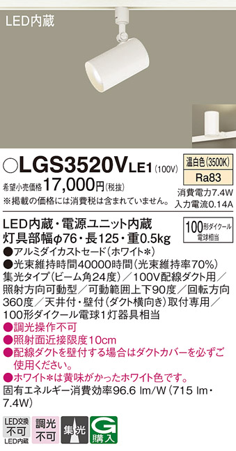 安心のメーカー保証【インボイス対応店】LGS3520VLE1 パナソニック スポットライト 配線ダクト用 LED  Ｔ区分の画像