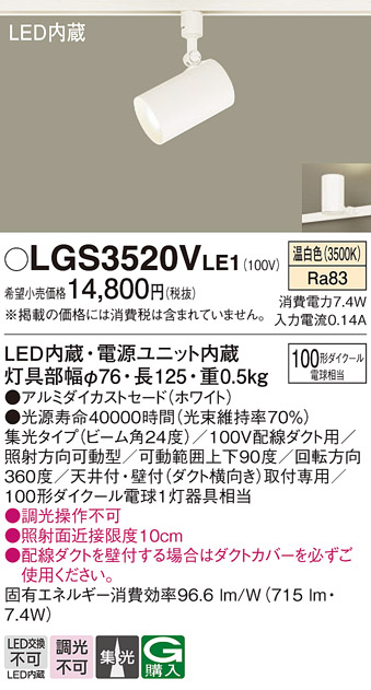 安心のメーカー保証【インボイス対応店】LGS3520VLE1 パナソニック スポットライト 配線ダクト用 LED  Ｔ区分の画像