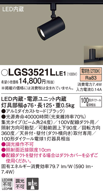 安心のメーカー保証【インボイス対応店】LGS3521LLE1 パナソニック スポットライト 配線ダクト用 LED  Ｔ区分の画像