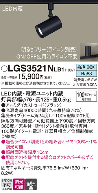 安心のメーカー保証【インボイス対応店】LGS3521NLB1 パナソニック スポットライト 配線ダクト用 LED  Ｔ区分の画像