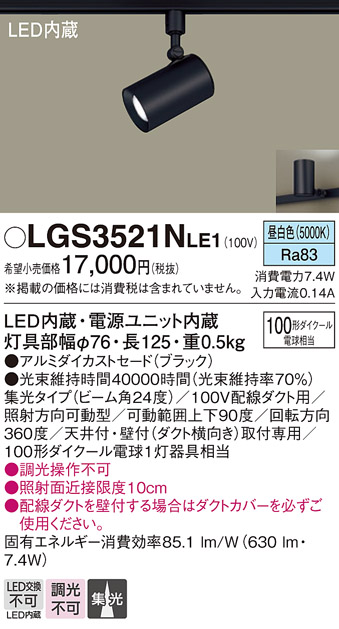 安心のメーカー保証【インボイス対応店】LGS3521NLE1 パナソニック スポットライト 配線ダクト用 LED  Ｔ区分の画像