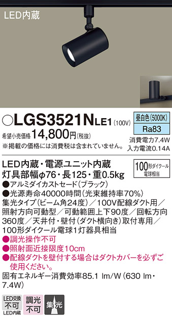 安心のメーカー保証【インボイス対応店】LGS3521NLE1 パナソニック スポットライト 配線ダクト用 LED  Ｔ区分の画像