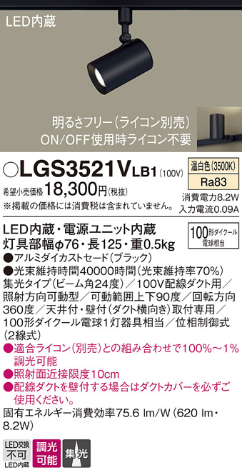安心のメーカー保証【インボイス対応店】LGS3521VLB1 パナソニック スポットライト 配線ダクト用 LED  Ｔ区分の画像