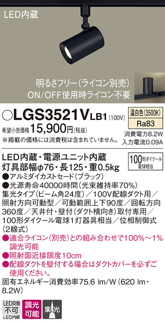 安心のメーカー保証【インボイス対応店】LGS3521VLB1 パナソニック スポットライト 配線ダクト用 LED  Ｔ区分の画像