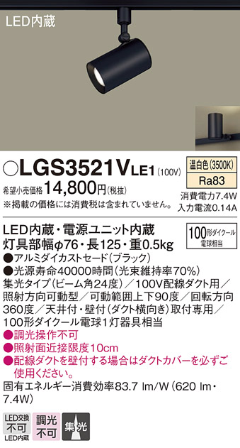 安心のメーカー保証【インボイス対応店】LGS3521VLE1 パナソニック スポットライト 配線ダクト用 LED  Ｔ区分の画像