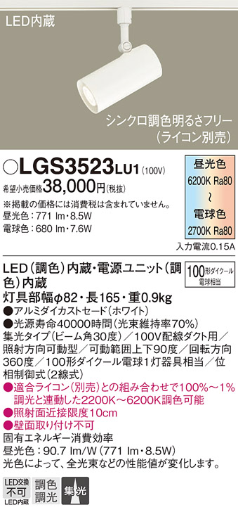 安心のメーカー保証【インボイス対応店】LGS3523LU1 パナソニック スポットライト 配線ダクト用 LED  Ｔ区分の画像