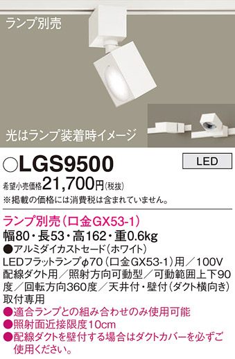 安心のメーカー保証【インボイス対応店】LGS9500 パナソニック スポットライト 配線ダクト用 LED ランプ別売 Ｔ区分の画像