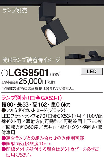 安心のメーカー保証【インボイス対応店】LGS9501 パナソニック スポットライト 配線ダクト用 LED ランプ別売 Ｔ区分の画像