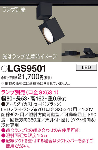 安心のメーカー保証【インボイス対応店】LGS9501 パナソニック スポットライト 配線ダクト用 LED ランプ別売 Ｔ区分の画像