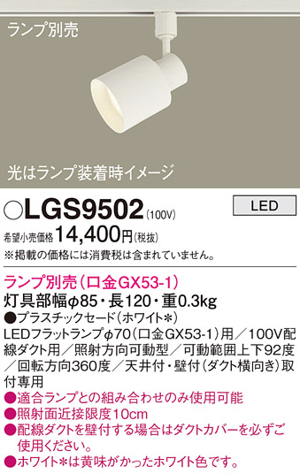 安心のメーカー保証【インボイス対応店】LGS9502 パナソニック スポットライト 配線ダクト用 LED ランプ別売 Ｔ区分の画像