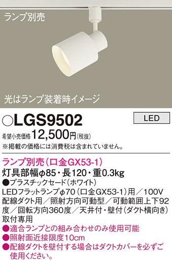 安心のメーカー保証【インボイス対応店】LGS9502 パナソニック スポットライト 配線ダクト用 LED ランプ別売 Ｔ区分の画像