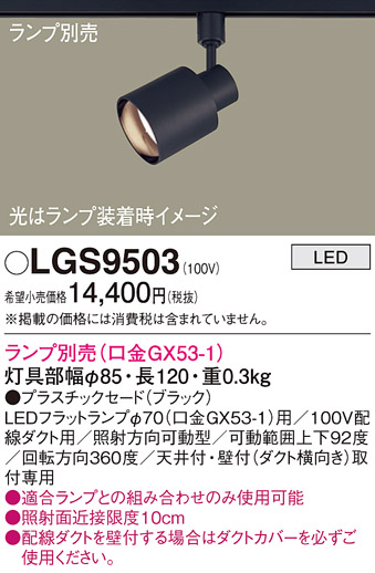 安心のメーカー保証【インボイス対応店】LGS9503 パナソニック スポットライト 配線ダクト用 LED ランプ別売 Ｔ区分の画像