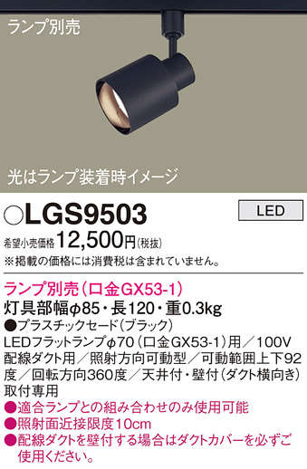 安心のメーカー保証【インボイス対応店】LGS9503 パナソニック スポットライト 配線ダクト用 LED ランプ別売 Ｔ区分の画像