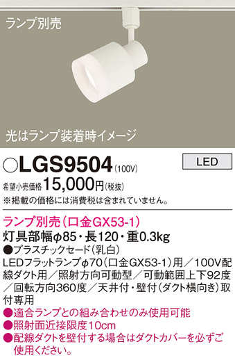 安心のメーカー保証【インボイス対応店】LGS9504 パナソニック スポットライト 配線ダクト用 LED ランプ別売 Ｔ区分の画像