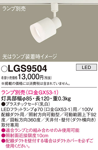 安心のメーカー保証【インボイス対応店】LGS9504 パナソニック スポットライト 配線ダクト用 LED ランプ別売 Ｔ区分の画像