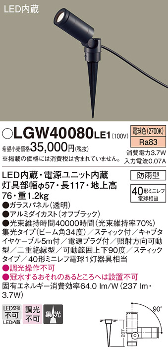 安心のメーカー保証【インボイス対応店】LGW40080LE1 パナソニック 屋外灯 スポットライト LED  Ｔ区分の画像