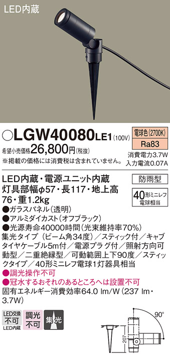 安心のメーカー保証【インボイス対応店】LGW40080LE1 パナソニック 屋外灯 スポットライト LED  Ｔ区分の画像