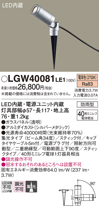 安心のメーカー保証【インボイス対応店】LGW40081LE1 パナソニック 屋外灯 スポットライト LED  Ｔ区分の画像