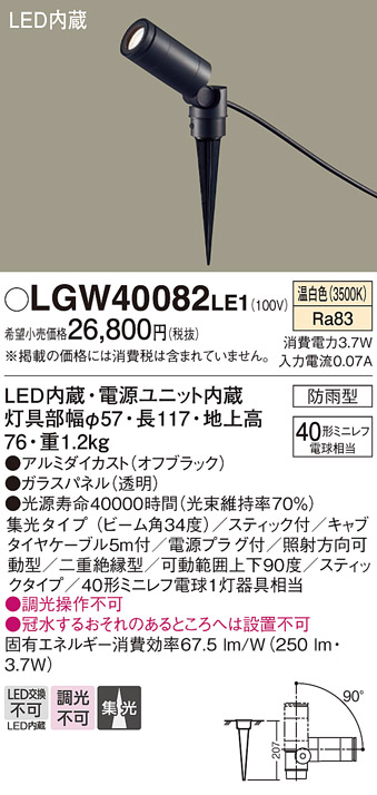 安心のメーカー保証【インボイス対応店】LGW40082LE1 パナソニック 屋外灯 ガーデンライト LED  Ｔ区分の画像