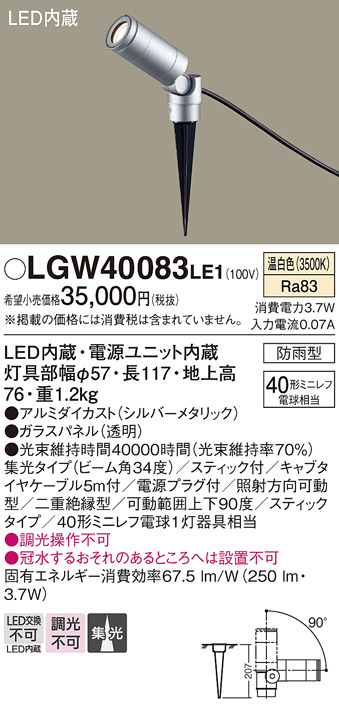 安心のメーカー保証【インボイス対応店】LGW40083LE1 パナソニック 屋外灯 ガーデンライト LED  Ｔ区分の画像
