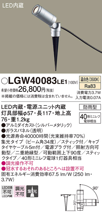 安心のメーカー保証【インボイス対応店】LGW40083LE1 パナソニック 屋外灯 ガーデンライト LED  Ｔ区分の画像