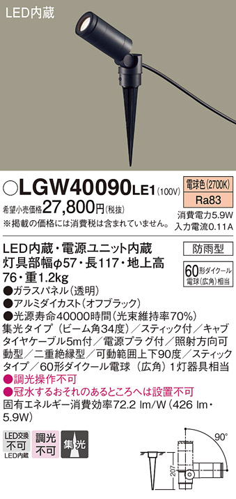 安心のメーカー保証【インボイス対応店】LGW40090LE1 パナソニック 屋外灯 スポットライト LED  Ｔ区分の画像