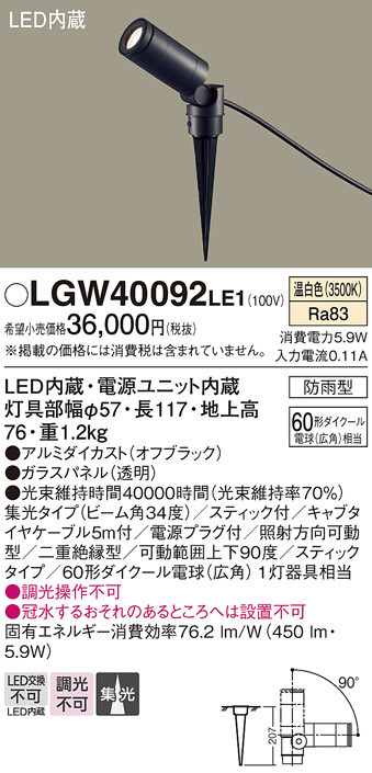 安心のメーカー保証【インボイス対応店】LGW40092LE1 パナソニック 屋外灯 ガーデンライト LED  Ｔ区分の画像