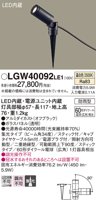 安心のメーカー保証【インボイス対応店】LGW40092LE1 パナソニック 屋外灯 ガーデンライト LED  Ｔ区分の画像