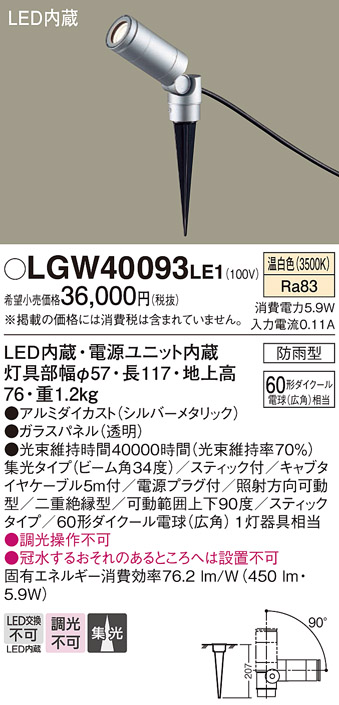 安心のメーカー保証【インボイス対応店】LGW40093LE1 パナソニック 屋外灯 ガーデンライト LED  Ｔ区分の画像
