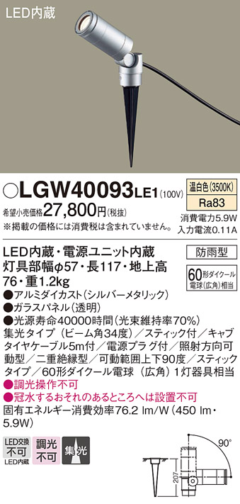 安心のメーカー保証【インボイス対応店】LGW40093LE1 パナソニック 屋外灯 ガーデンライト LED  Ｔ区分の画像