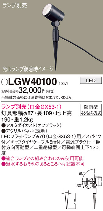 安心のメーカー保証【インボイス対応店】LGW40100 パナソニック 屋外灯 ガーデンライト LED ランプ別売 Ｔ区分の画像
