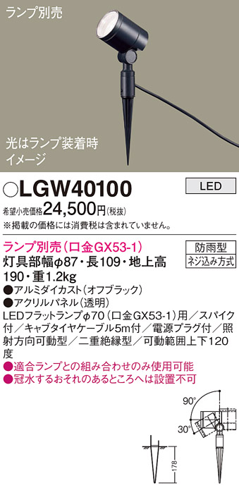 安心のメーカー保証【インボイス対応店】LGW40100 パナソニック 屋外灯 ガーデンライト LED ランプ別売 Ｔ区分の画像