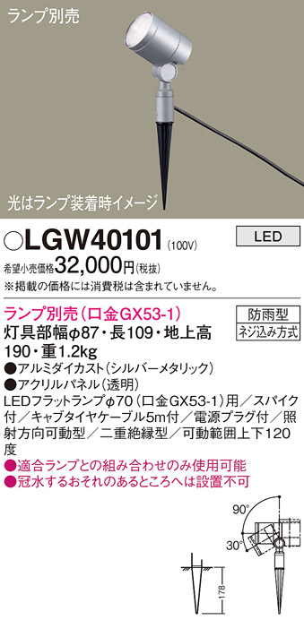 安心のメーカー保証【インボイス対応店】LGW40101 パナソニック 屋外灯 ガーデンライト LED ランプ別売 Ｔ区分の画像
