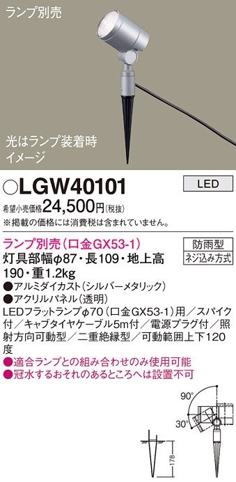 安心のメーカー保証【インボイス対応店】LGW40101 パナソニック 屋外灯 ガーデンライト LED ランプ別売 Ｔ区分の画像