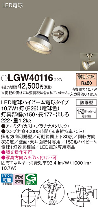安心のメーカー保証【インボイス対応店】LGW40116 パナソニック 屋外灯 スポットライト LED  Ｔ区分の画像